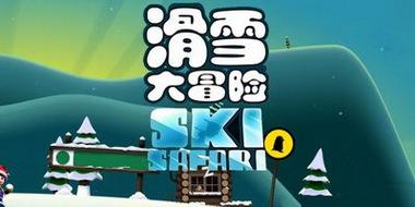 手机游戏推荐：滑雪大冒险