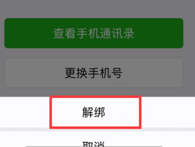 如何取消手机号与微信号的绑定？
