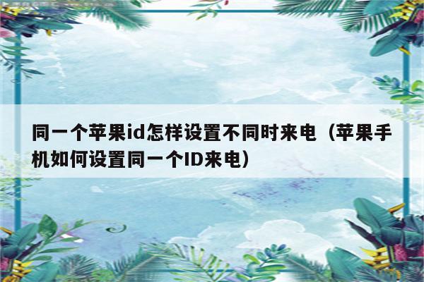 解决方案：两个手机一个id来电