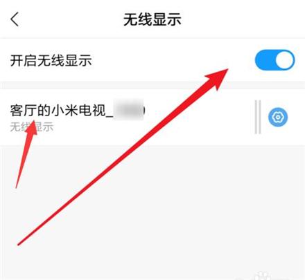 小米手机投射功能的使用方法