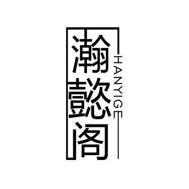 瀚懿品牌