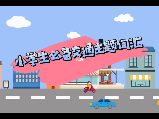 关于交通的英语教案