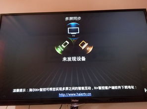 海尔电视怎么连手机热点看电视 海尔电视怎么连手机热点看电视