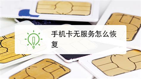移动手机卡无服务是什么情况