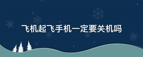 飞机上需要关手机吗 飞机上需要关手机吗