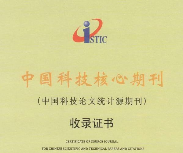 中文科技核心期刊数据库