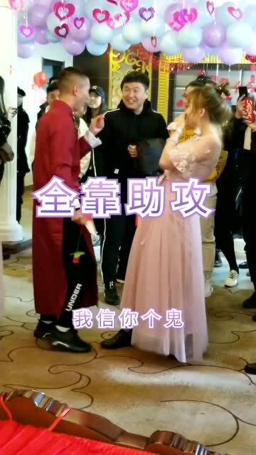 为难新郎的游戏 为难新郎的游戏