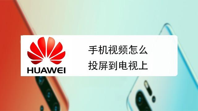手机有线连接电视的方法