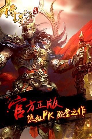 传奇世界手游官网
