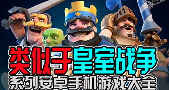 类似于皇室战争的游戏推荐 类似于皇室战争的游戏推荐