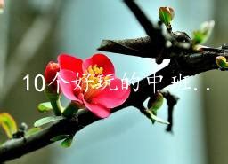 幼儿园好玩的手指游戏教案