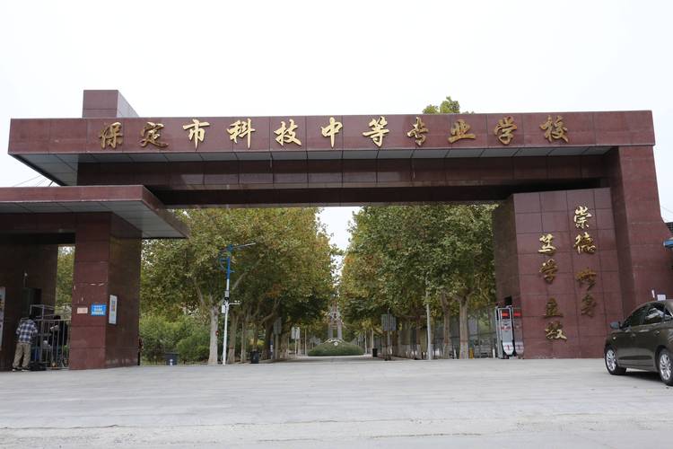 保定科技中专学校正规吗