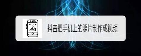如何在手机上将照片做成视频 如何在手机上将照片做成视频