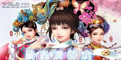 关于皇后的游戏id