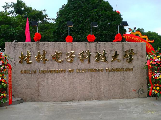 桂林电子科技大学