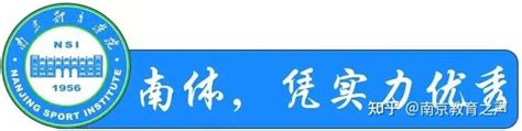 南京体育学院运动训练在哪个校区