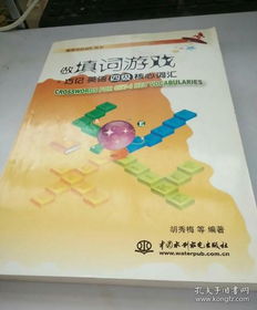 小学英语填词游戏有哪些