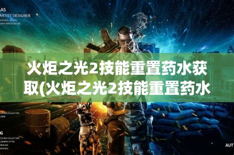 火炬之光2洗点药水怎么获得