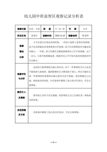 幼儿园中班结构游戏观察记录