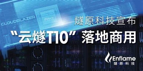 燧原科技怎么样啊 燧原科技怎么样啊