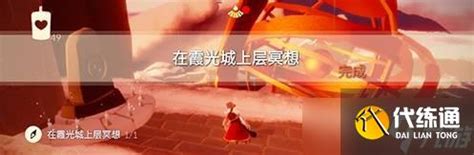 霞光城上层冥想点在哪视频