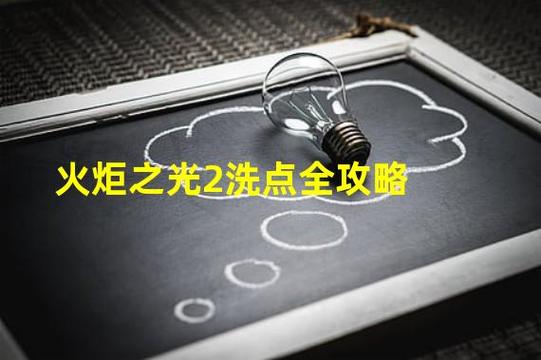 ns火炬之光2怎么洗点洗技能