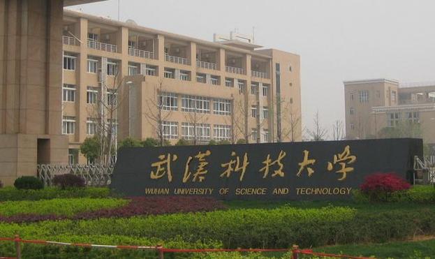 武汉科技大学研究生院