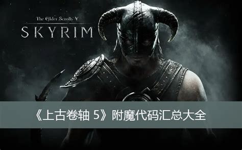 上古卷轴5代码金币 上古卷轴5代码金币