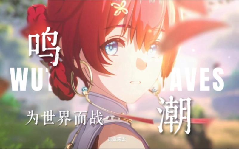 鸣潮探索未知世界的公测盛典与独家福利