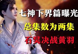 完美世界特别篇石昊三人组的挑战与群嘲的背后 完美世界特别篇石昊三人组的挑战与群嘲的背后