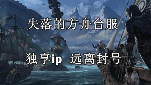 失落的方舟台服封号危机快速解决与预防策略 失落的方舟台服封号危机快速解决与预防策略