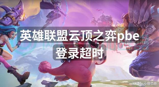 英雄联盟云顶之弈排队难题原因分析与解决策略 英雄联盟云顶之弈排队难题原因分析与解决策略