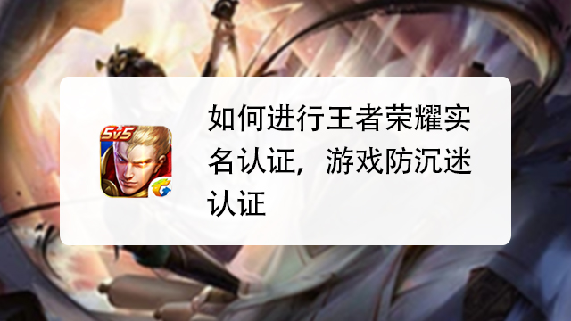 王者荣耀实名制保障游戏环境与青少年健康成长