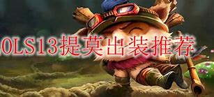 提莫出装新潮流英雄联盟中的隐形杀手